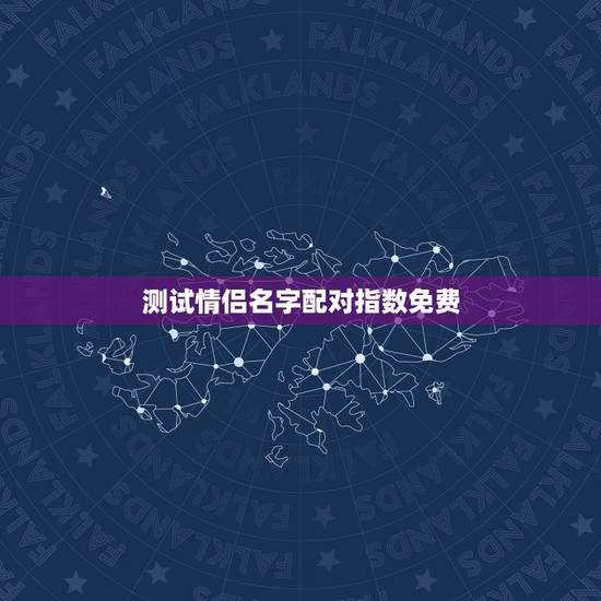 测试情侣名字配对指数免费，测试男女两个人姓名配对缘分指数