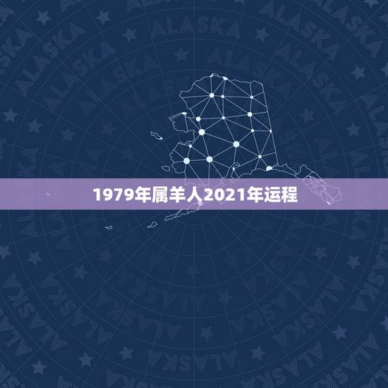 1979年属羊人2021年运程,1979年属羊女在2021年的运程如何 1979年属羊人2021年运程,1979年属羊女在2021年的运程如何