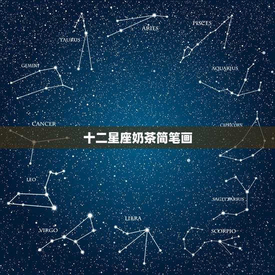 十二星座奶茶简笔画,十二星座的简笔画怎么画? 十二星座奶茶简笔画,十二星座的简笔画怎么画?