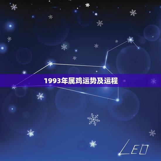 1993年属鸡运势及运程，93年属鸡运势，1993年属鸡运程