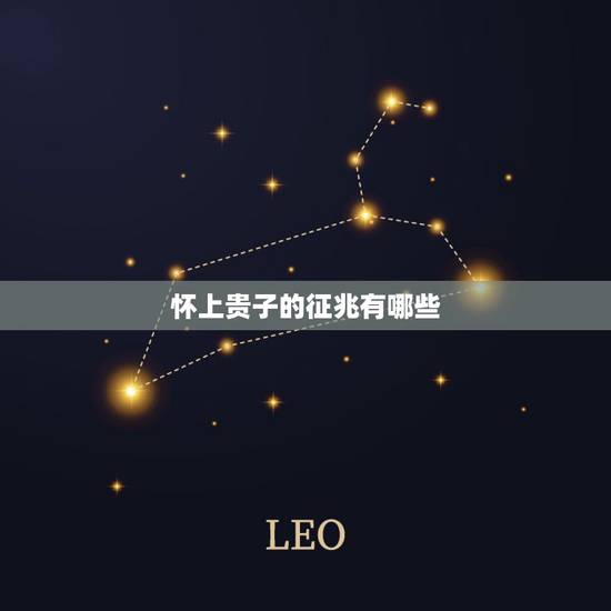 怀上贵子的征兆有哪些，普通家庭出贵子征兆
