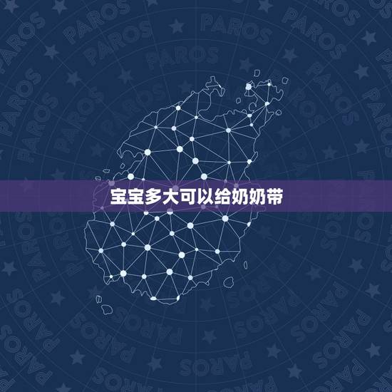 宝宝多大可以给奶奶带，婆婆最怕的5种媳妇