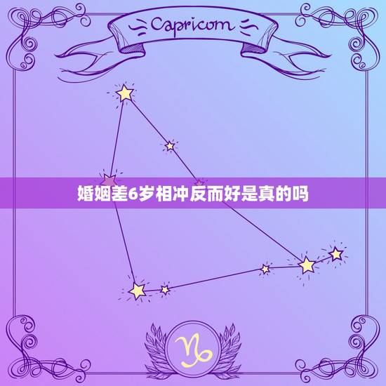 婚姻差6岁相冲反而好是真的吗,男女相差六岁就不可以在一起吗?就犯冲吗 婚姻差6岁相冲反而好是真的吗,男女相差六岁就不可以在一起吗?就犯冲吗
