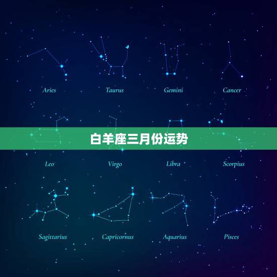 白羊座三月份运势,求白羊座三月份的所有运势情况。 白羊座三月份运势,求白羊座三月份的所有运势情况。