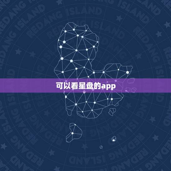 可以看星盘的app，推荐几个神准的星盘软件