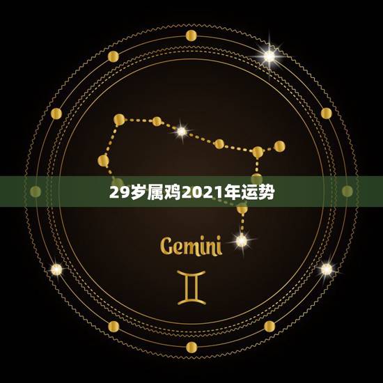 29岁属鸡2021年运势,属鸡的人2021年运势及运程 29岁属鸡2021年运势,属鸡的人2021年运势及运程