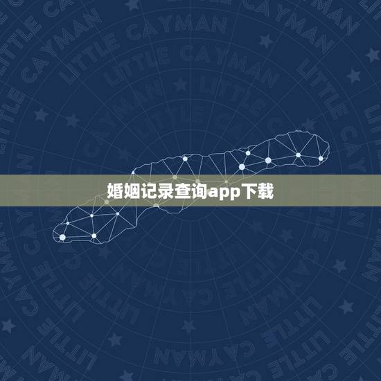 婚姻记录查询app下载 如何查询个人离婚记录 婚姻记录查询app下载 如何查询个人离婚记录