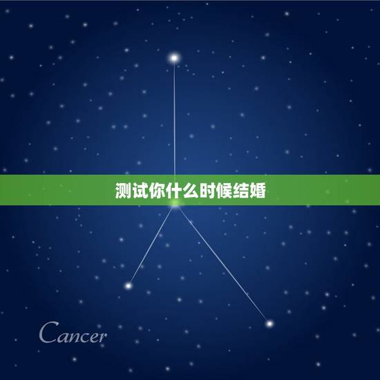 测试你什么时候结婚，测试什么时间结婚