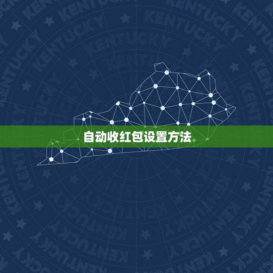 自动收红包设置方法,微信怎么设置自动收红包 自动收红包设置方法,微信怎么设置自动收红包
