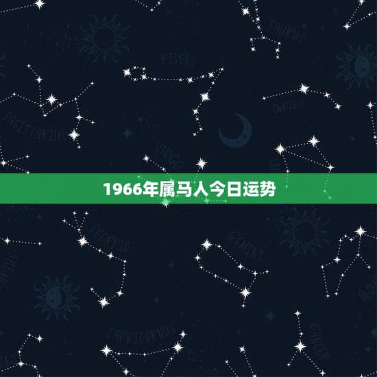 1966年属马人今日运势，66年属马人今年什么运气