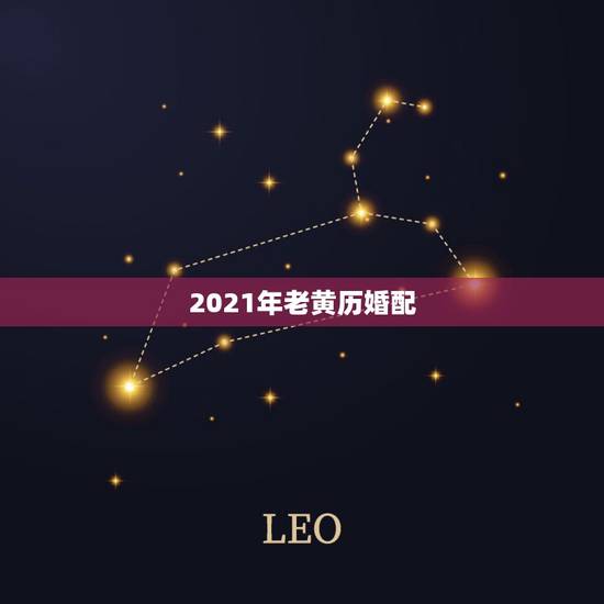 2021年老黄历婚配,儿子属鼠,女朋友属猪,2021年十月份想考虑结婚 2021年老黄历婚配,儿子属鼠,女朋友属猪,2021年十月份想考虑结婚