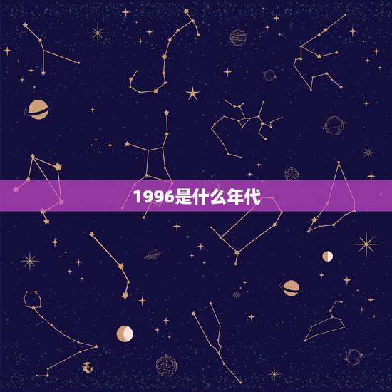 1996是什么年代，1996年是什么世纪什么年代