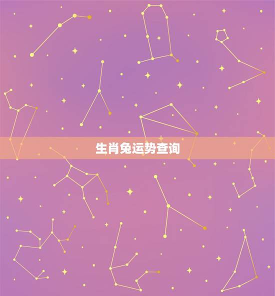 生肖兔运势查询,2017年十二生肖兔的运势怎么样? 生肖兔运势查询,2017年十二生肖兔的运势怎么样?