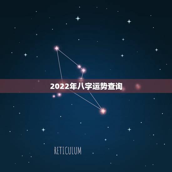 2022年八字运势查询 2022年八字运势分析 2022年八字运势查询 2022年八字运势分析