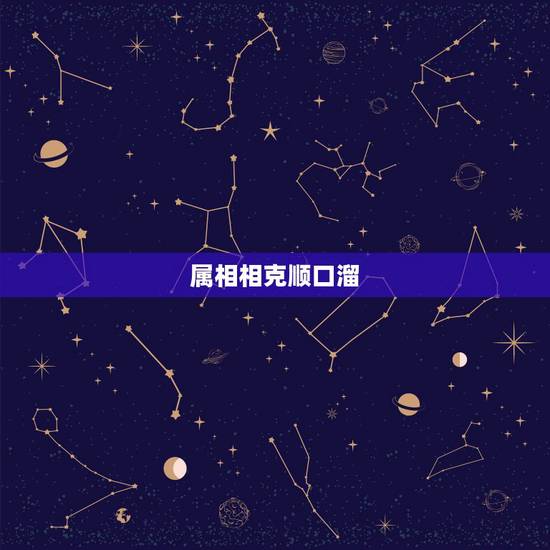 属相相克顺口溜，十二生肖口诀歌