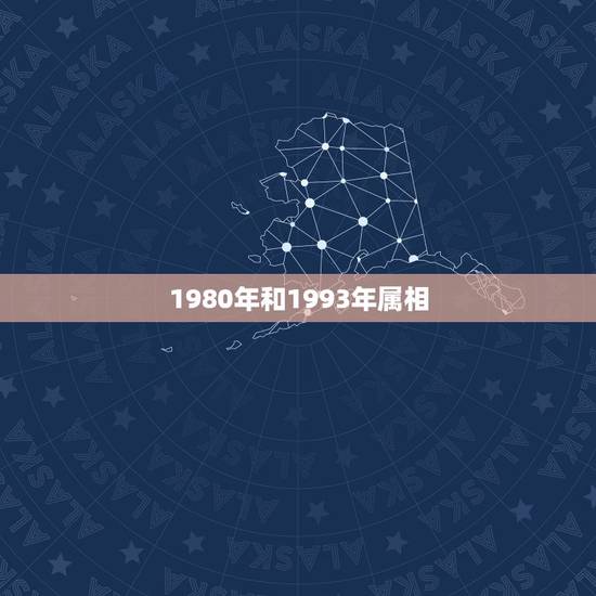 1980年和1993年属相,80年属猴和93年属鸡的婚配吗? 1980年和1993年属相,80年属猴和93年属鸡的婚配吗?