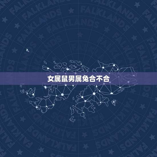 女属鼠男属兔合不合,女属鼠男属兔结婚好吗 女属鼠男属兔合不合,女属鼠男属兔结婚好吗