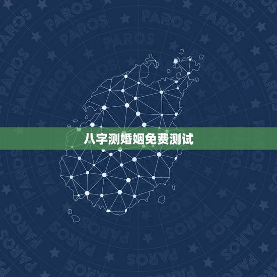八字测婚姻免费测试,最准的八字合婚免费的 八字测婚姻免费测试,最准的八字合婚免费的