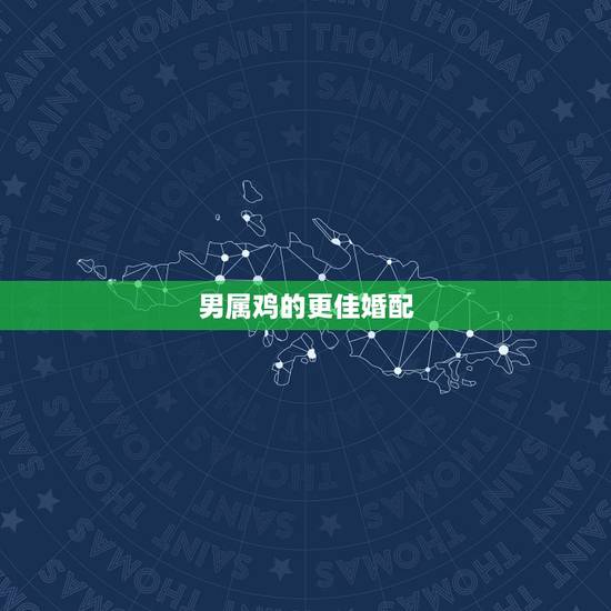 男属鸡的更佳婚配,属鼠的和什么属相最配 男属鸡的更佳婚配,属鼠的和什么属相最配
