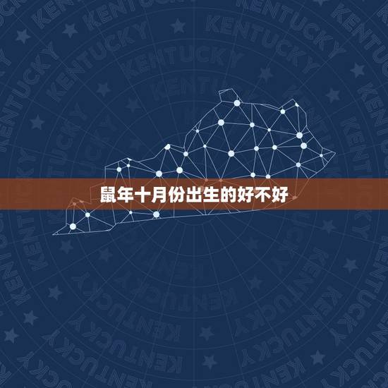 鼠年十月份出生的好不好，鼠年出生的人是不是很倒霉？