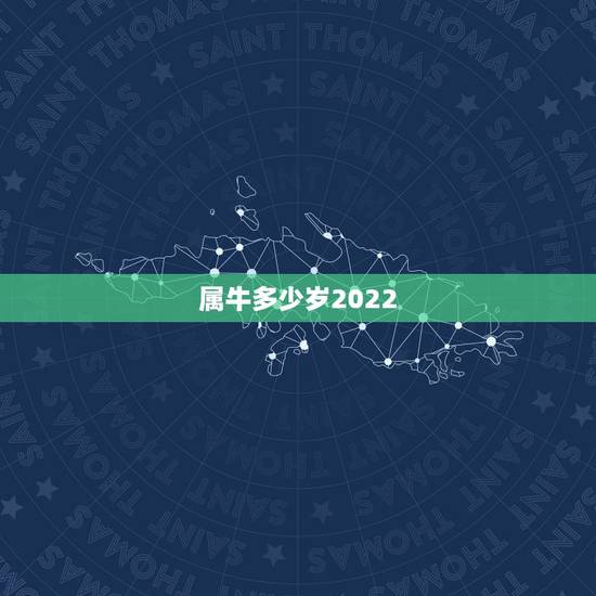 属牛多少岁2022,属羊今年几岁2022 属牛多少岁2022,属羊今年几岁2022