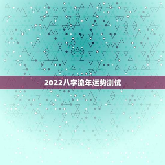 2022八字流年运势测试 什么是数字流年