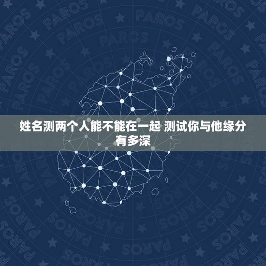 姓名测两个人能不能在一起 测试你与他缘分有多深