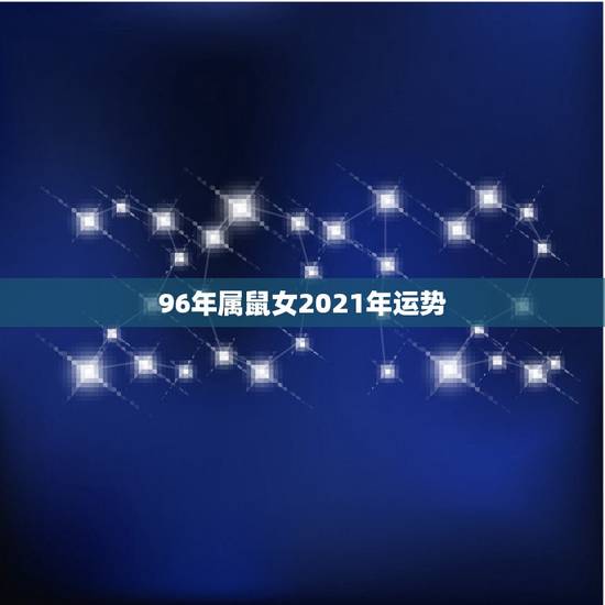 96年属鼠女2021年运势,96年属鼠女2021年运势 96年属鼠女2021年运势,96年属鼠女2021年运势