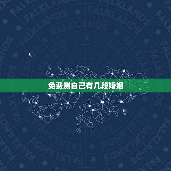 免费测自己有几段婚姻,免费算我有几次婚姻 免费测自己有几段婚姻,免费算我有几次婚姻