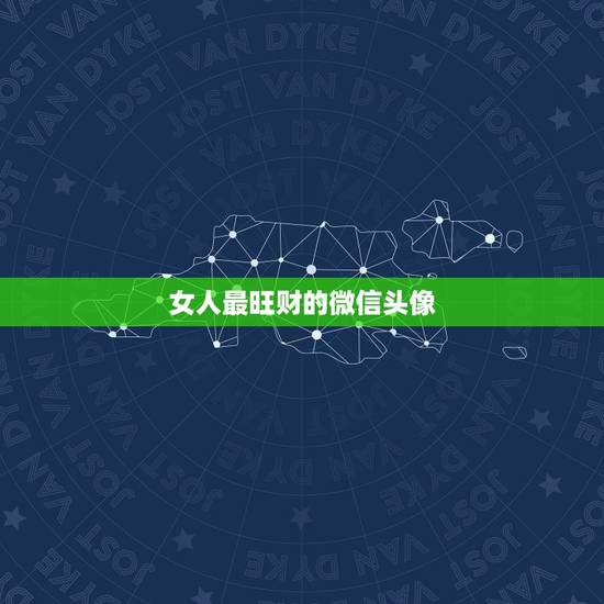 女人最旺财的微信头像,女人金命用什么微信头像最好 女人最旺财的微信头像,女人金命用什么微信头像最好