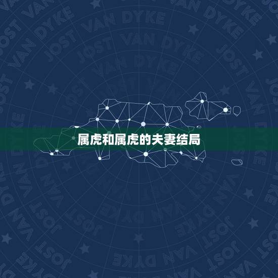 属虎和属虎的夫妻结局,1986年属虎和属虎的夫妻想和吗 属虎和属虎的夫妻结局,1986年属虎和属虎的夫妻想和吗