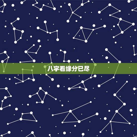 八字看缘分已尽，请师父看这两个人的八字，是否缘分尽了