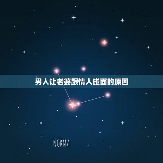 男人让老婆跟情人碰面的原因,男人让情人和老婆见面,并在一起共事,这是什 男人让老婆跟情人碰面的原因,男人让情人和老婆见面,并在一起共事,这是什