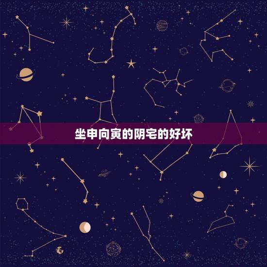 坐申向寅的阴宅的好坏，七种阴宅更好的坐向