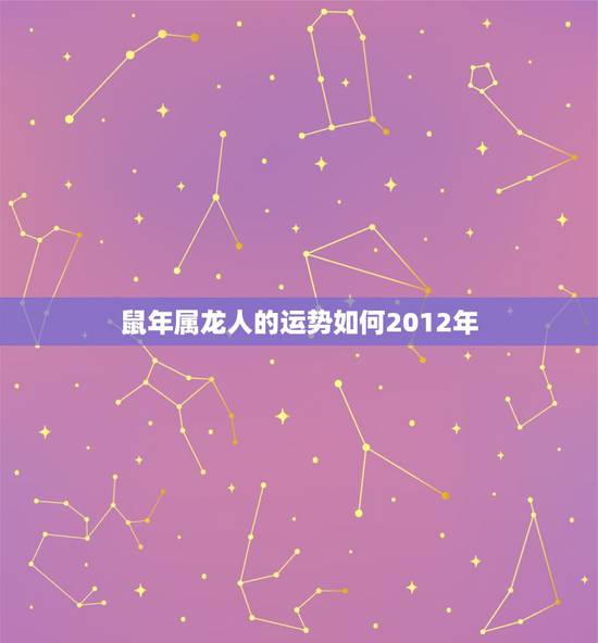 鼠年属龙人的运势如何2012年,属牛人鼠年运势运程 鼠年属龙人的运势如何2012年,属牛人鼠年运势运程