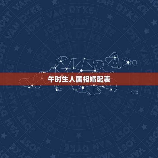 午时生人属相婚配表，属相婚配表，属鼠的和什么属相最配