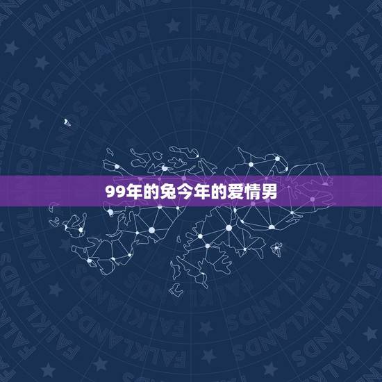 99年的兔今年的爱情男，2022 年属兔男1999年的兔运