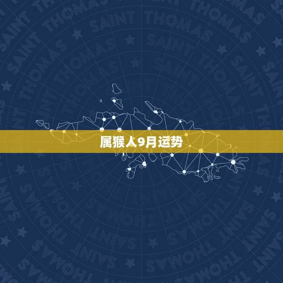 属猴人9月运势，2021属猴人全年12个月运势