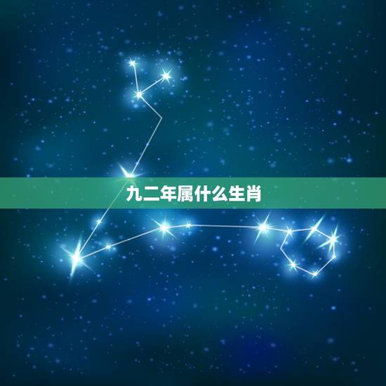 九二年属什么生肖，92年属猴一生三大劫