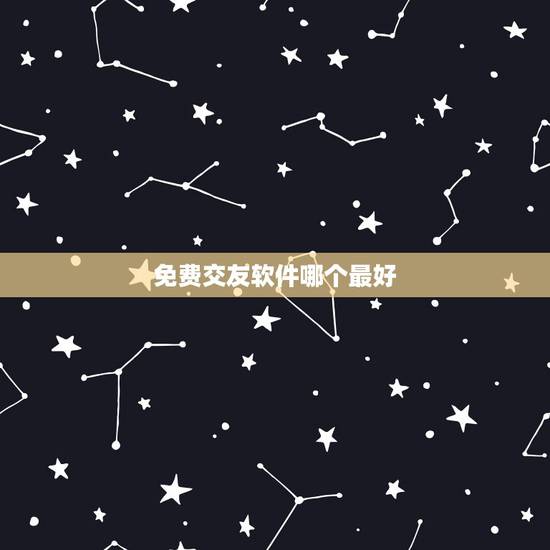 免费交友软件哪个最好，免费交友软件都有哪些？