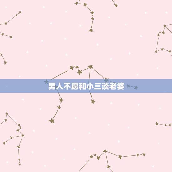 男人不愿和小三谈老婆，男人不娶小三有哪些原因？