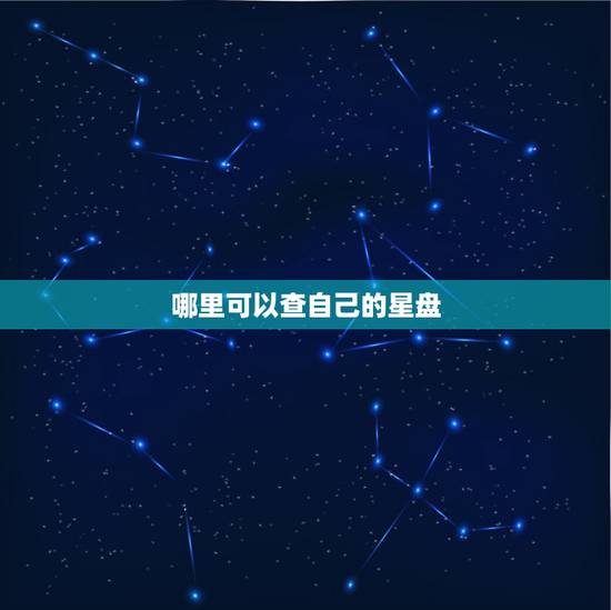 哪里可以查自己的星盘 怎么查看自己的星盘 哪里可以查自己的星盘 怎么查看自己的星盘