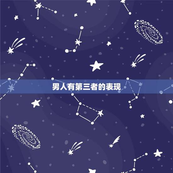 男人有第三者的表现，男人对小三有感情的表现有哪些？