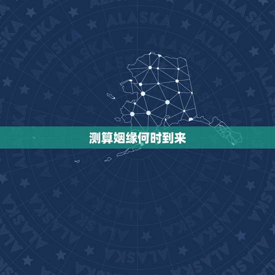 测算姻缘何时到来，测姻缘什么时候到