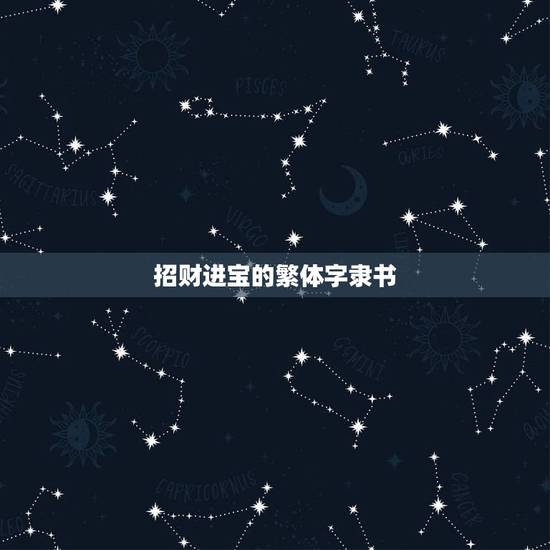招财进宝的繁体字隶书，“招财进宝”的繁体字怎么写