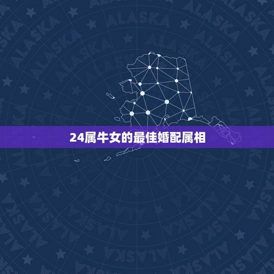 24属牛女的最佳婚配属相，属牛女配什么属相好