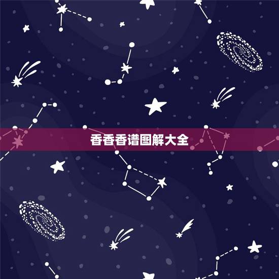 香香香谱图解大全,九根香烧香图解 香香香谱图解大全,九根香烧香图解