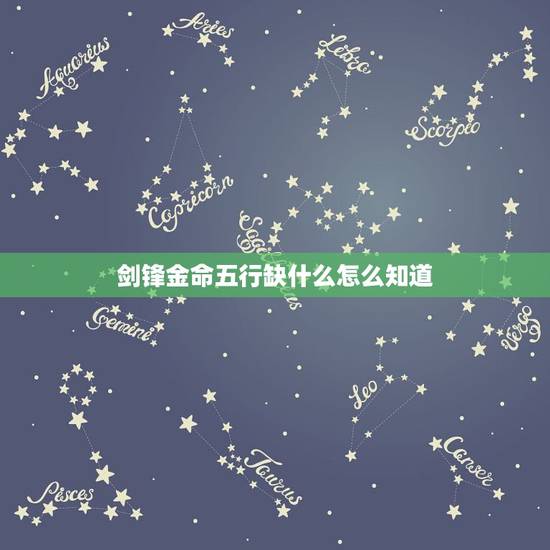 剑锋金命五行缺什么怎么知道，剑锋金命缺水