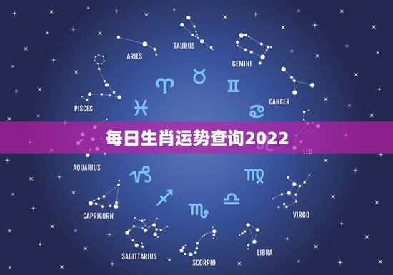 每日生肖运势查询2022,2022犯太岁最严重生肖 每日生肖运势查询2022,2022犯太岁最严重生肖