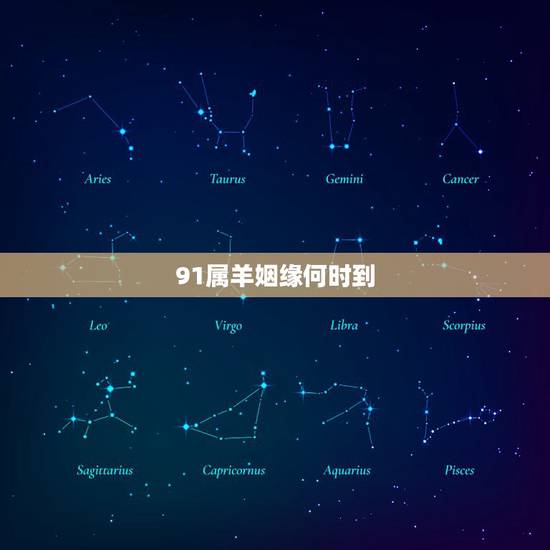 91属羊姻缘何时到，l991年属羊的姻缘如何